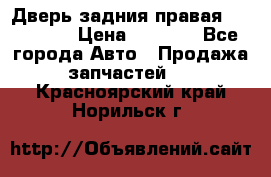 Дверь задния правая Hammer H3 › Цена ­ 9 000 - Все города Авто » Продажа запчастей   . Красноярский край,Норильск г.